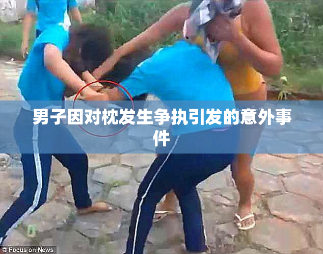 男子因对枕发生争执引发的意外事件