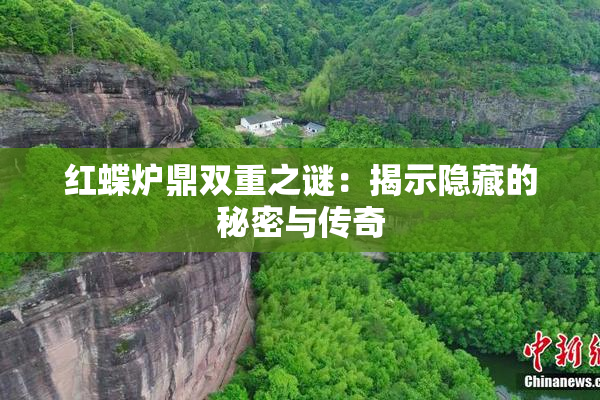 红蝶炉鼎双重之谜：揭示隐藏的秘密与传奇