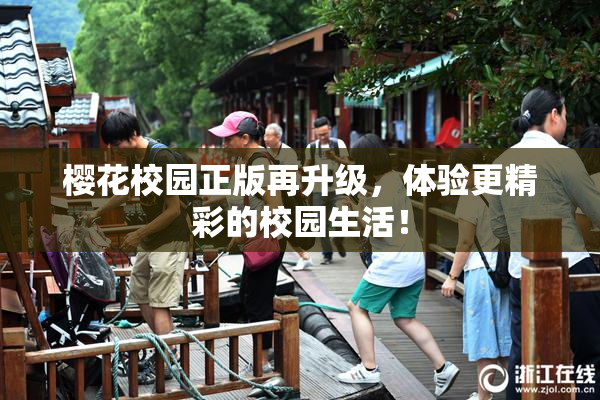 樱花校园正版再升级，体验更精彩的校园生活！