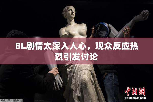 BL剧情太深入人心，观众反应热烈引发讨论