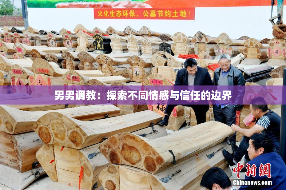 男男调教：探索不同情感与信任的边界