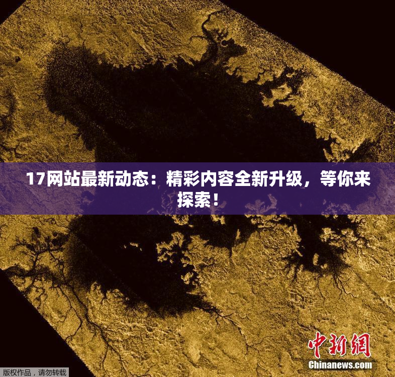 17网站最新动态：精彩内容全新升级，等你来探索！