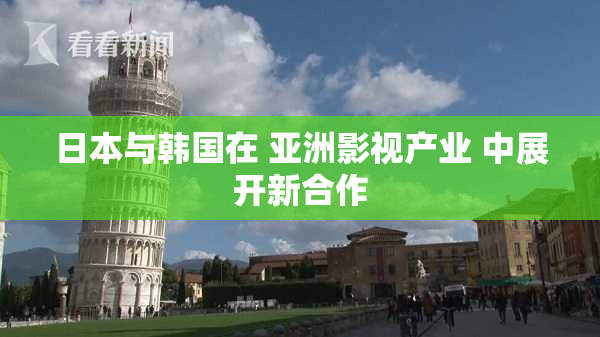 日本与韩国在 亚洲影视产业 中展开新合作