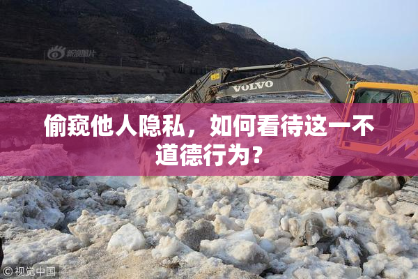 偷窥他人隐私，如何看待这一不道德行为？