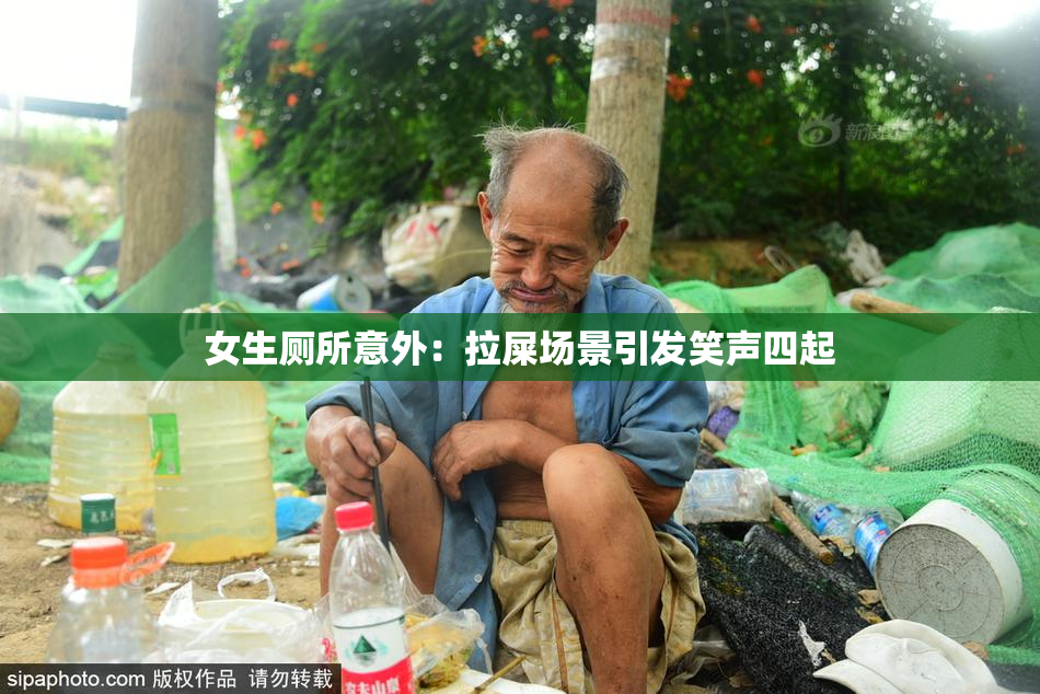 女生厕所意外：拉屎场景引发笑声四起