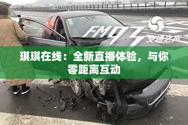 琪琪在线：全新直播体验，与你零距离互动