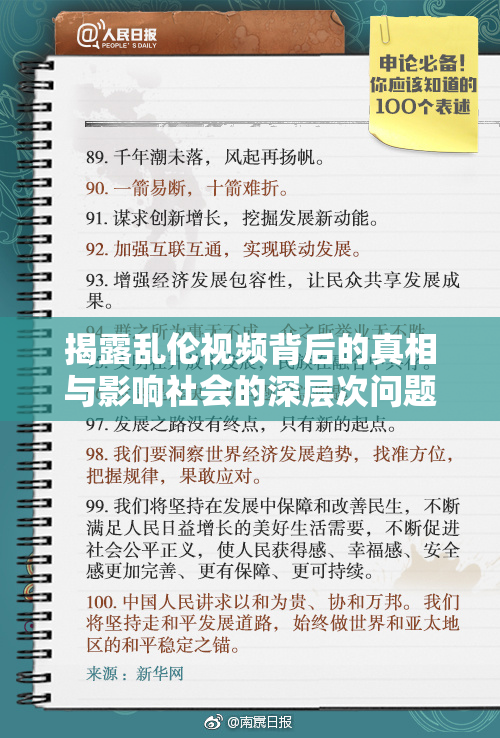 揭露乱伦视频背后的真相与影响社会的深层次问题