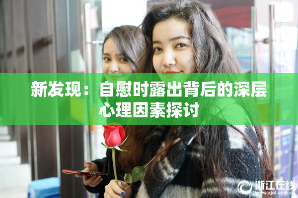 新发现：自慰时露出背后的深层心理因素探讨