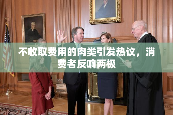 不收取费用的肉类引发热议，消费者反响两极