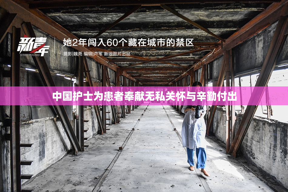 中国护士为患者奉献无私关怀与辛勤付出