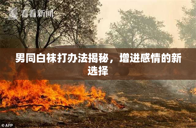 男同白袜打办法揭秘，增进感情的新选择