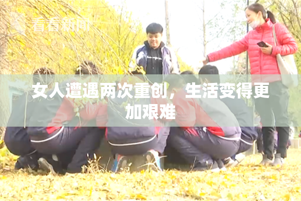 女人遭遇两次重创，生活变得更加艰难