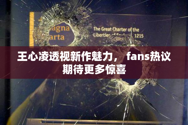 王心凌透视新作魅力， fans热议期待更多惊喜