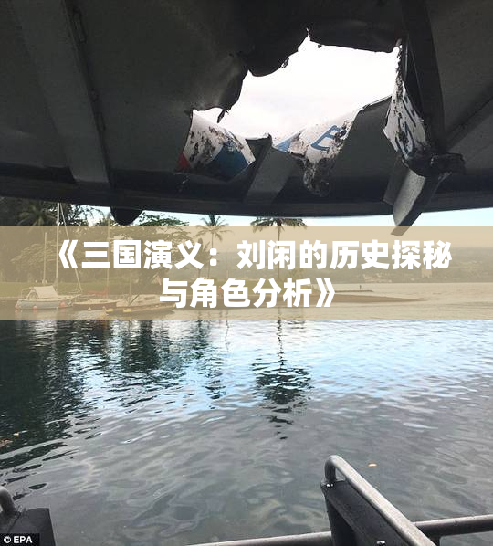 《三国演义：刘闲的历史探秘与角色分析》