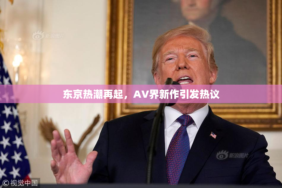 东京热潮再起，AV界新作引发热议