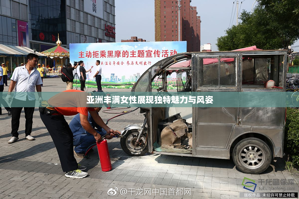 亚洲丰满女性展现独特魅力与风姿