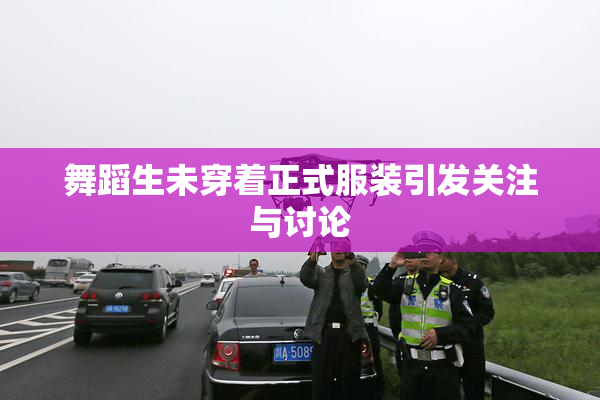 舞蹈生未穿着正式服装引发关注与讨论