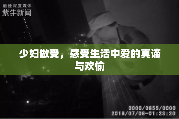 少妇做受，感受生活中爱的真谛与欢愉