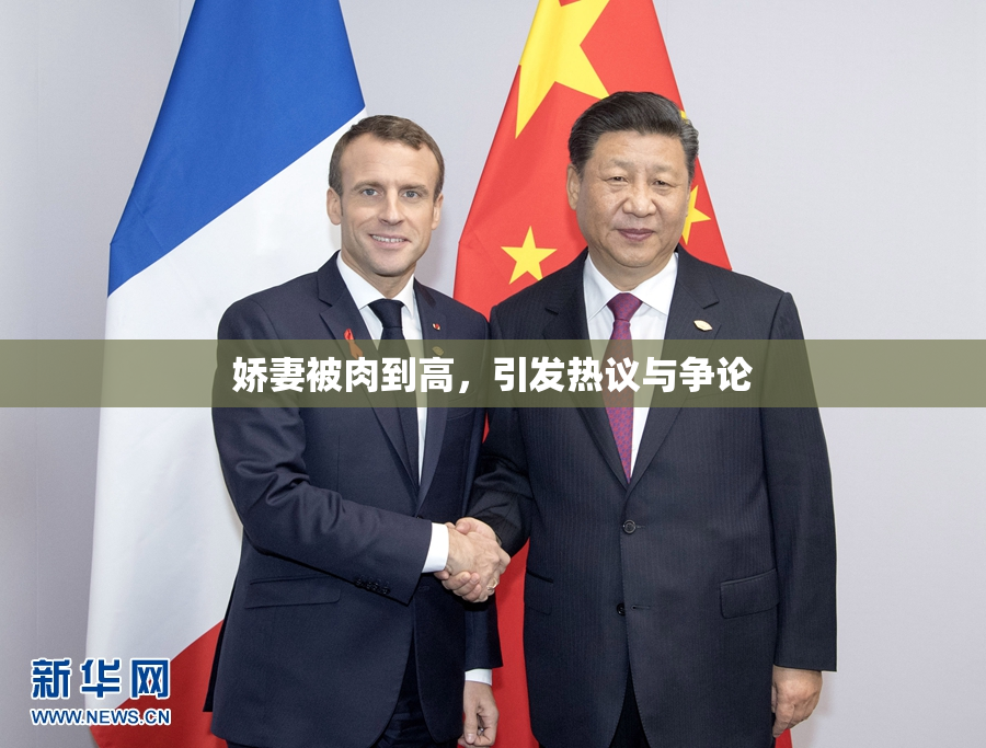 娇妻被肉到高，引发热议与争论