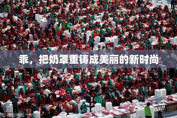 乖，把奶罩重铸成美丽的新时尚