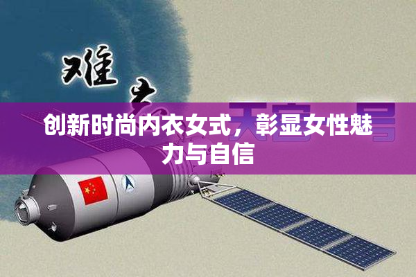 创新时尚内衣女式，彰显女性魅力与自信