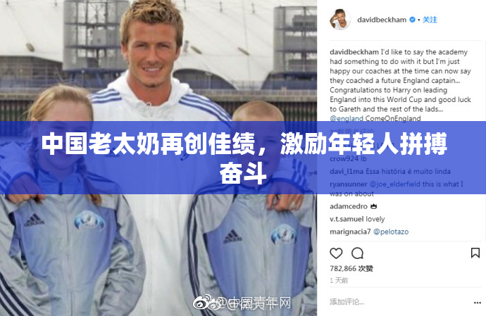 中国老太奶再创佳绩，激励年轻人拼搏奋斗