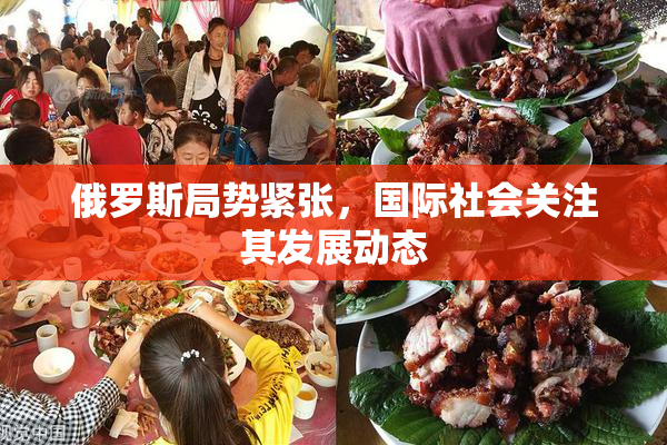 俄罗斯局势紧张，国际社会关注其发展动态