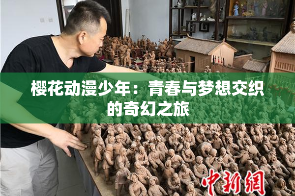 樱花动漫少年：青春与梦想交织的奇幻之旅