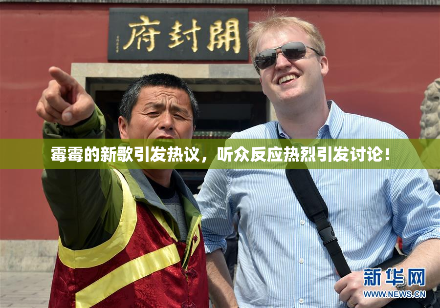 霉霉的新歌引发热议，听众反应热烈引发讨论！