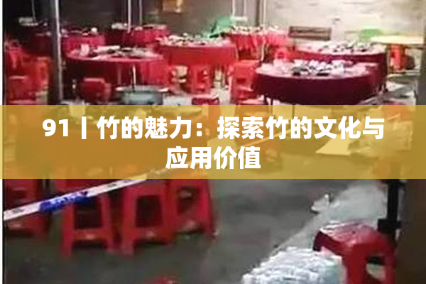 91丨竹的魅力：探索竹的文化与应用价值