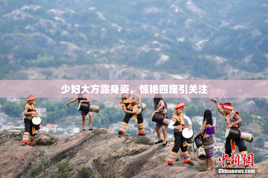 少妇大方露身姿，惊艳四座引关注