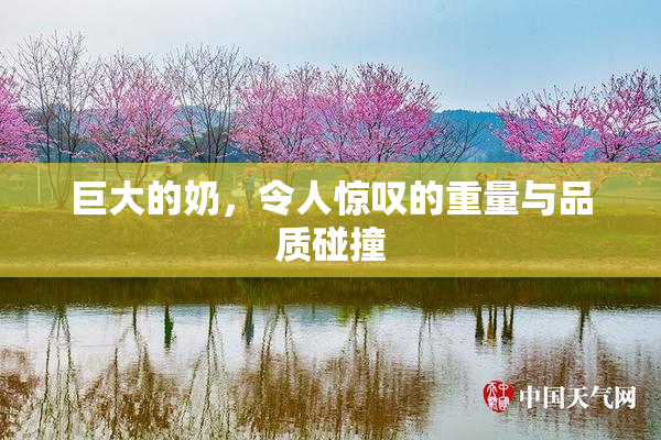 巨大的奶，令人惊叹的重量与品质碰撞