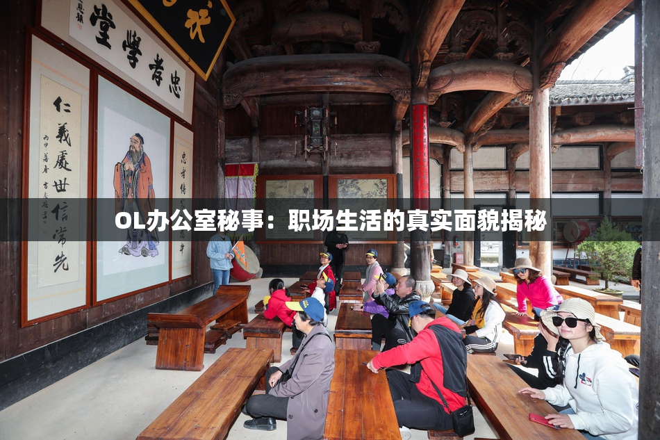 OL办公室秘事：职场生活的真实面貌揭秘