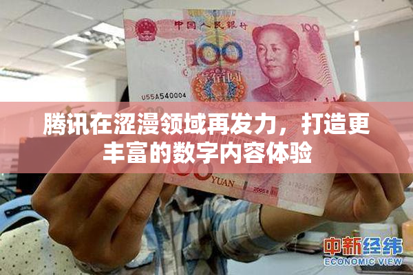 腾讯在涩漫领域再发力，打造更丰富的数字内容体验
