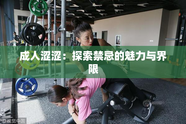 成人涩涩：探索禁忌的魅力与界限