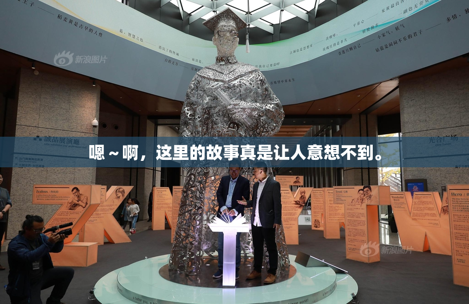 嗯～啊，这里的故事真是让人意想不到。