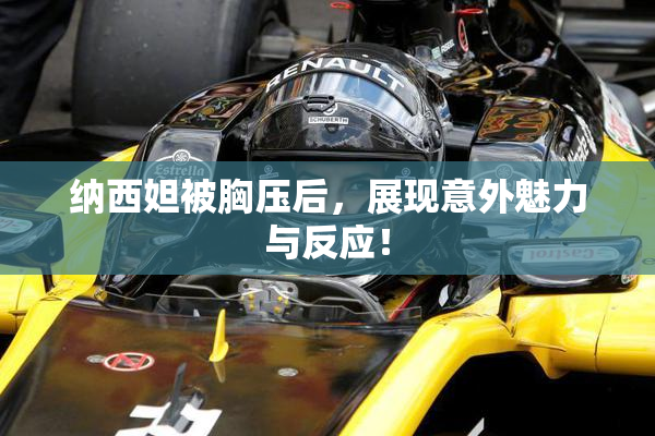 纳西妲被胸压后，展现意外魅力与反应！