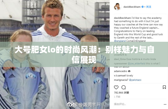 大号肥女lo的时尚风潮：别样魅力与自信展现