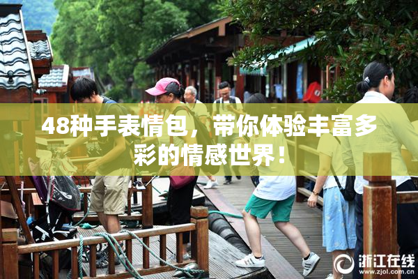 48种手表情包，带你体验丰富多彩的情感世界！