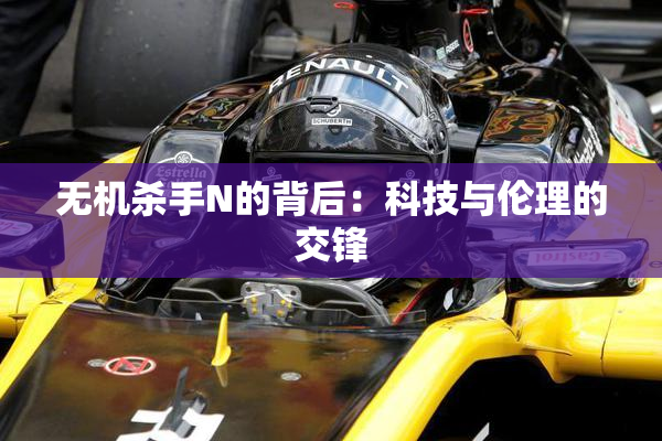无机杀手N的背后：科技与伦理的交锋