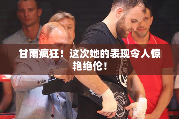甘雨疯狂！这次她的表现令人惊艳绝伦！