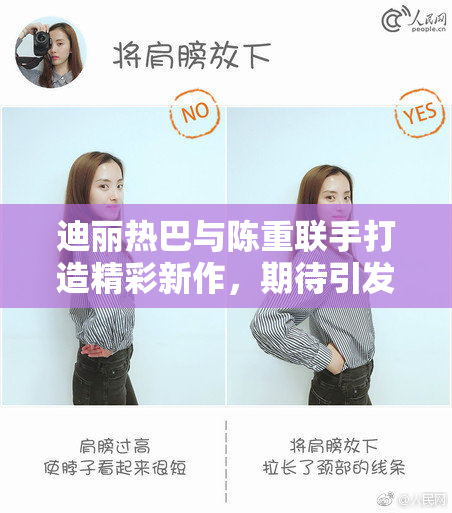 迪丽热巴与陈重联手打造精彩新作，期待引发热议