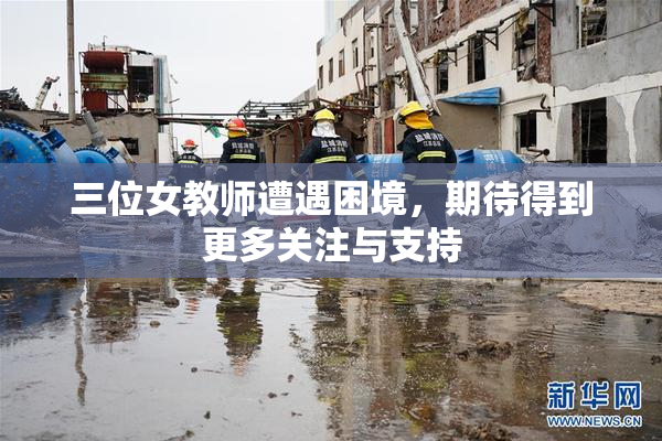 三位女教师遭遇困境，期待得到更多关注与支持