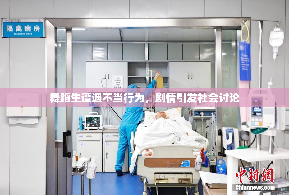 舞蹈生遭遇不当行为，剧情引发社会讨论