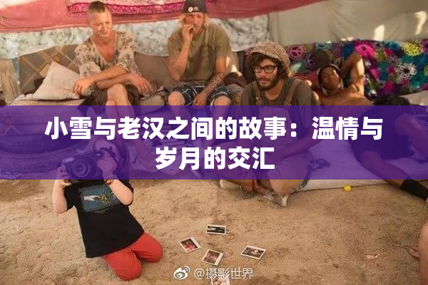 小雪与老汉之间的故事：温情与岁月的交汇