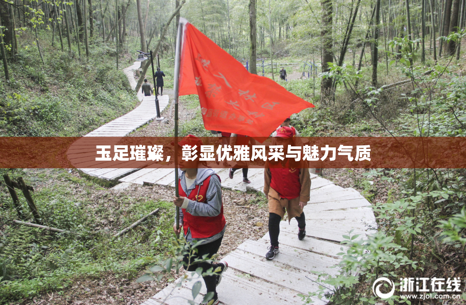 玉足璀璨，彰显优雅风采与魅力气质
