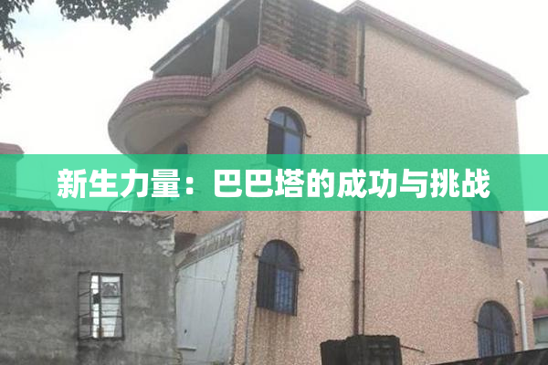 新生力量：巴巴塔的成功与挑战