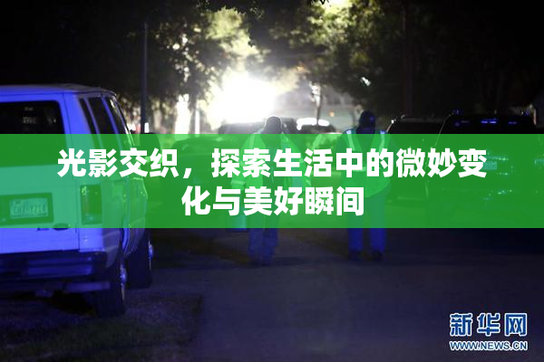 光影交织，探索生活中的微妙变化与美好瞬间