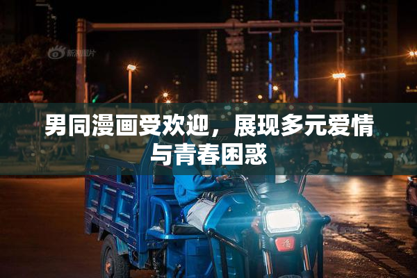 男同漫画受欢迎，展现多元爱情与青春困惑