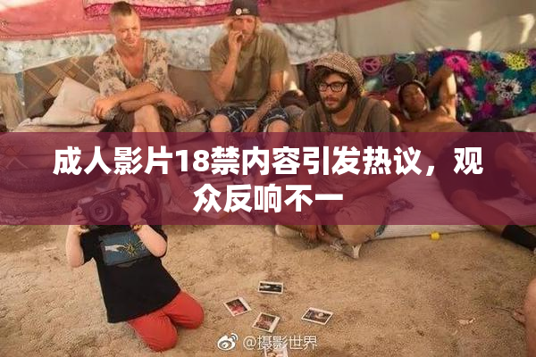 成人影片18禁内容引发热议，观众反响不一